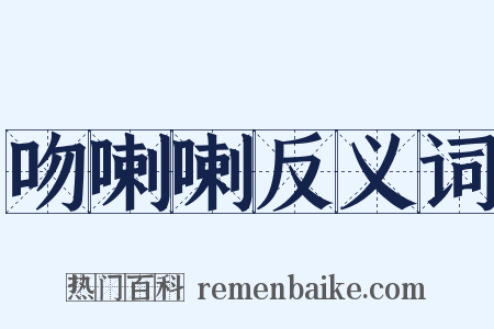 吻喇喇反义词是什么意思的图片